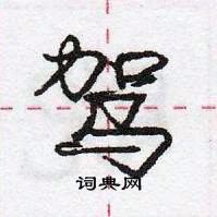 龐中華寫的硬筆行書駕