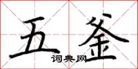 荊霄鵬五釜楷書怎么寫