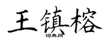 丁謙王鎮榕楷書個性簽名怎么寫