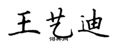 丁謙王藝迪楷書個性簽名怎么寫