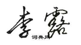 駱恆光李露行書個性簽名怎么寫