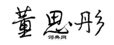 曾慶福董思彤行書個性簽名怎么寫