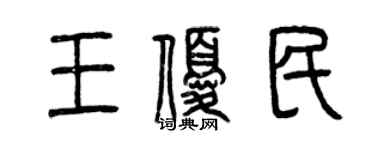 曾慶福王優民篆書個性簽名怎么寫