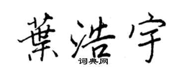 王正良葉浩宇行書個性簽名怎么寫