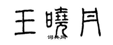 曾慶福王曉丹篆書個性簽名怎么寫