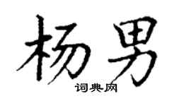 丁謙楊男楷書個性簽名怎么寫
