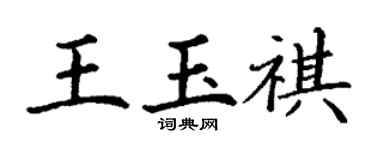 丁謙王玉祺楷書個性簽名怎么寫