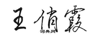 駱恆光王俏霞行書個性簽名怎么寫