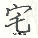 駱恆光寫的硬筆楷書宅