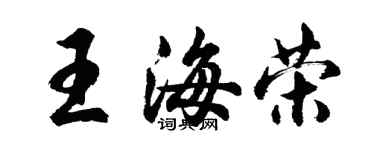 胡問遂王海榮行書個性簽名怎么寫