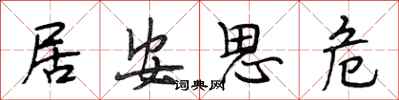 段相林居安思危行書怎么寫