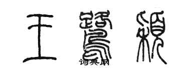 陳墨王鷺穎篆書個性簽名怎么寫