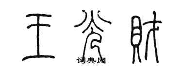 陳墨王光財篆書個性簽名怎么寫