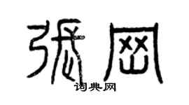 曾慶福張崗篆書個性簽名怎么寫