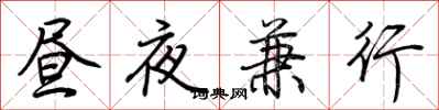 荊霄鵬晝夜兼行行書怎么寫