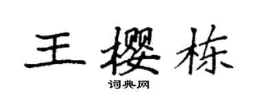 袁強王櫻棟楷書個性簽名怎么寫