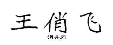 袁強王俏飛楷書個性簽名怎么寫