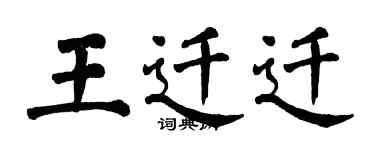 翁闓運王遷遷楷書個性簽名怎么寫
