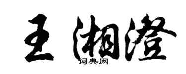 胡問遂王湘澄行書個性簽名怎么寫