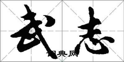 胡問遂武志行書怎么寫