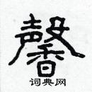 林少明寫的硬筆隸書馨