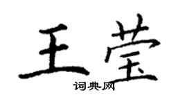丁謙王瑩楷書個性簽名怎么寫