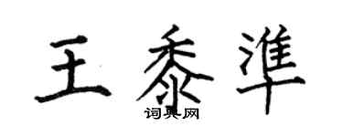 何伯昌王黍準楷書個性簽名怎么寫