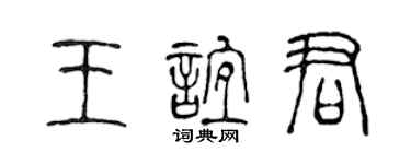 陳聲遠王誼君篆書個性簽名怎么寫