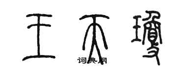 陳墨王天瓊篆書個性簽名怎么寫