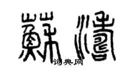 曾慶福蘇濤篆書個性簽名怎么寫