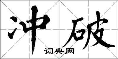 翁闓運衝破楷書怎么寫