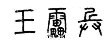 曾慶福王雷兵篆書個性簽名怎么寫