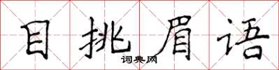 侯登峰目挑眉語楷書怎么寫