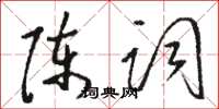 駱恆光陳詞草書怎么寫