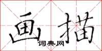 黃華生畫描楷書怎么寫