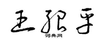 曾慶福王紹平草書個性簽名怎么寫