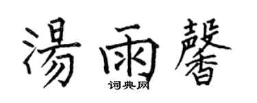 何伯昌湯雨馨楷書個性簽名怎么寫