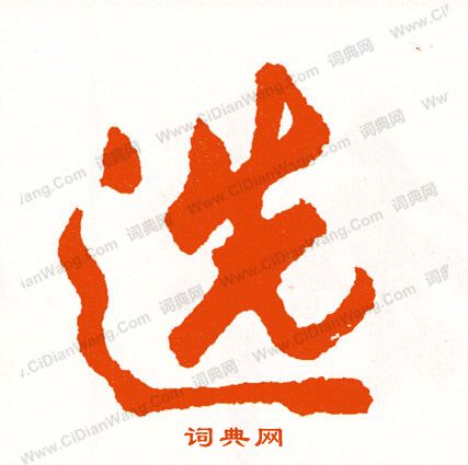 廈篆書書法_廈字書法_篆書字典