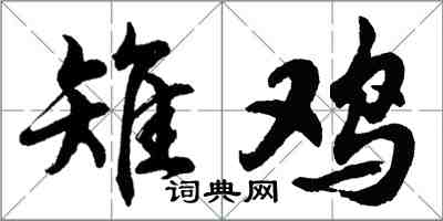 胡問遂雉雞行書怎么寫