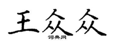 丁謙王眾眾楷書個性簽名怎么寫
