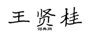 袁強王賢桂楷書個性簽名怎么寫