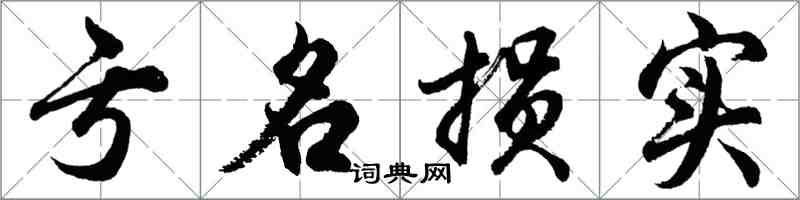 胡問遂虧名損實行書怎么寫