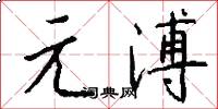 元溥怎么寫好看