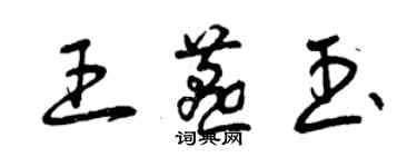 曾慶福王燕玉草書個性簽名怎么寫