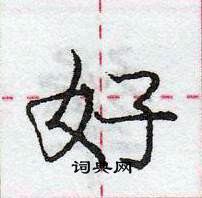 龐中華寫的硬筆行書好