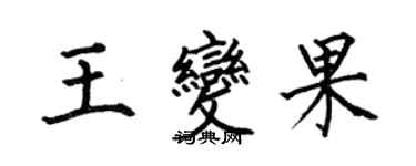 何伯昌王變果楷書個性簽名怎么寫