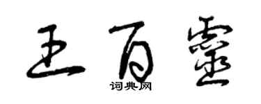 曾慶福王百靈草書個性簽名怎么寫