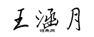 王正良王涵月行書個性簽名怎么寫