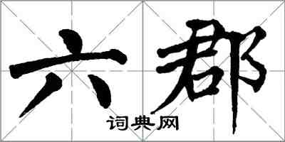 翁闓運六郡楷書怎么寫