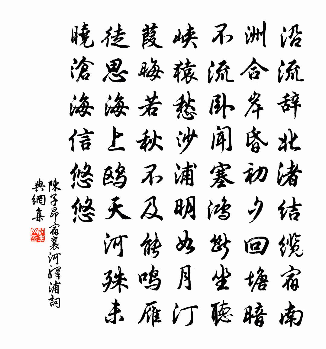 陳子昂宿襄河驛浦書法作品欣賞